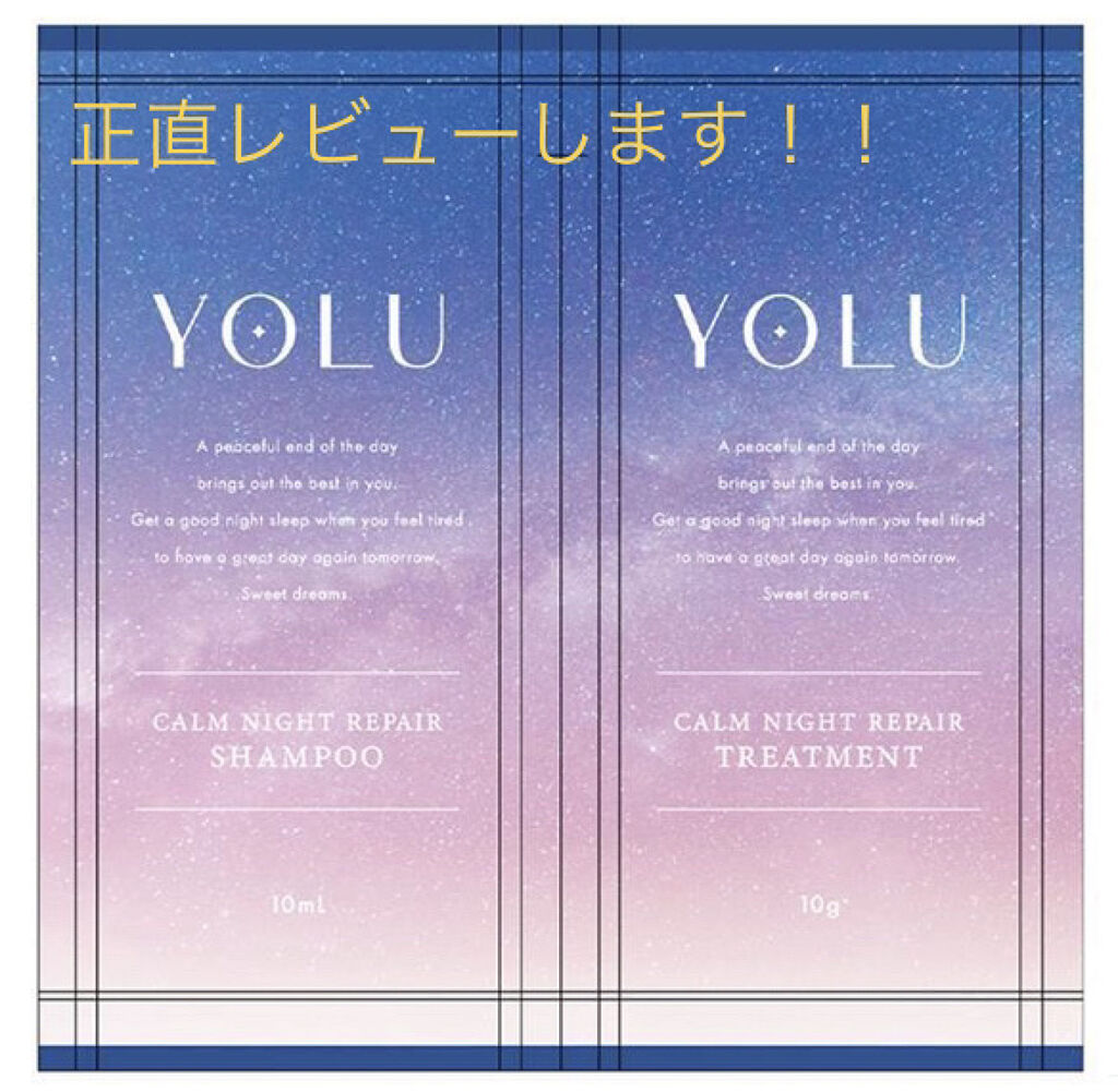 カームナイトリペアシャンプー／トリートメント/YOLU/市販シャンプーを使ったクチコミ（1枚目）