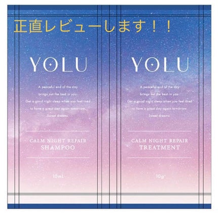 カームナイトリペアシャンプー/トリートメント/YOLU/市販シャンプーを使ったクチコミ(1枚目)