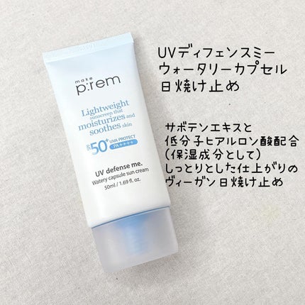 UVディフェンスミーウォータリーカプセルサンクリーム/make prem/日焼け止めクリームを使ったクチコミ(6枚目)