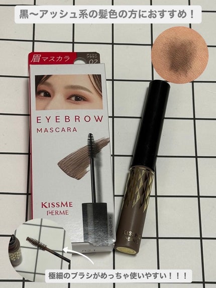 キスミー フェルム アイブロウマスカラのクチコミ「キスミー フェルム アイブロウマスカラ
02アッシュブラウン
今まで使ったアイブロウマス.....」(1枚目)