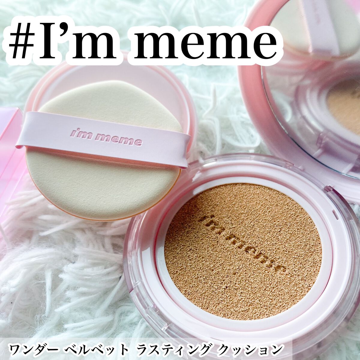 ワンダーベルベットラスティングクッション/i’m meme/クッションファンデーションを使ったクチコミ（1枚目）
