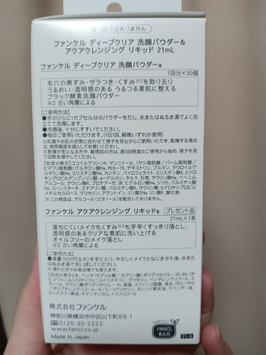 
【 商品 】

ファンケル  ディープクリア洗顔パウダー


【 どんな商品？ 】

・毛穴の黒ずみ  ザラつき  くすみを取り去り
  うるおい  透明感のある うるうる素肌に整える
  ブラック酵素洗顔パウダー

・毎日使用できる(1日1回 朝晩いずれか使用)


【 感想 】

毎日 1日1回使用できる酵素洗顔
自分は3日に1回のペースで使用していました ！
(このペースで使えば コスパは良い👍)

この酵素洗顔を使うと   
つるんっ とした肌に仕上がり   使用し続けると  
だんだん毛穴が目立たなくなりました！

億劫だったスキンケアが楽しくなりましたよ😊


洗顔してスキンケアをするまでの間
ツッパるほどではありませんでしたが 乾燥を感じました。
その後のスキンケアちゃんとしたら
特に気にならなかったです🙆‍♀️


目に見えて効果が出たので  本当に買ってよかった！
絶対またリピします🛒💭


以上  少しでも参考になれば嬉しいです。
最後まで読んでいただき ありがとうございました𓂃 𓈒𓏸


#ファンケル  #FANCL  #ディープクリア洗顔パウダー
#酵素洗顔 #酵素 #洗顔 #炭 #毛穴
の画像 その2