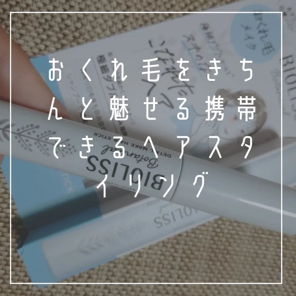 ボタニカル おくれ毛メイク ヘアスティック/SSビオリス/ヘアジェルを使ったクチコミ（2枚目）