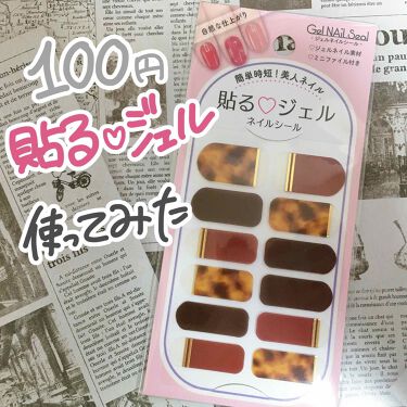 限定ネイルシール パーツ ネイルシール セリアの口コミ 超優秀 100均で買えるおすすめネイルシール パーツ 100円 貼る ジ By きなつ 10代後半 Lips