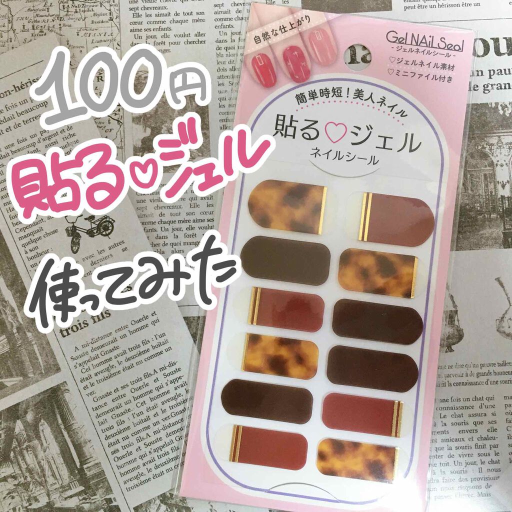 ネイルシール/セリア/ネイルシールを使ったクチコミ（1枚目）