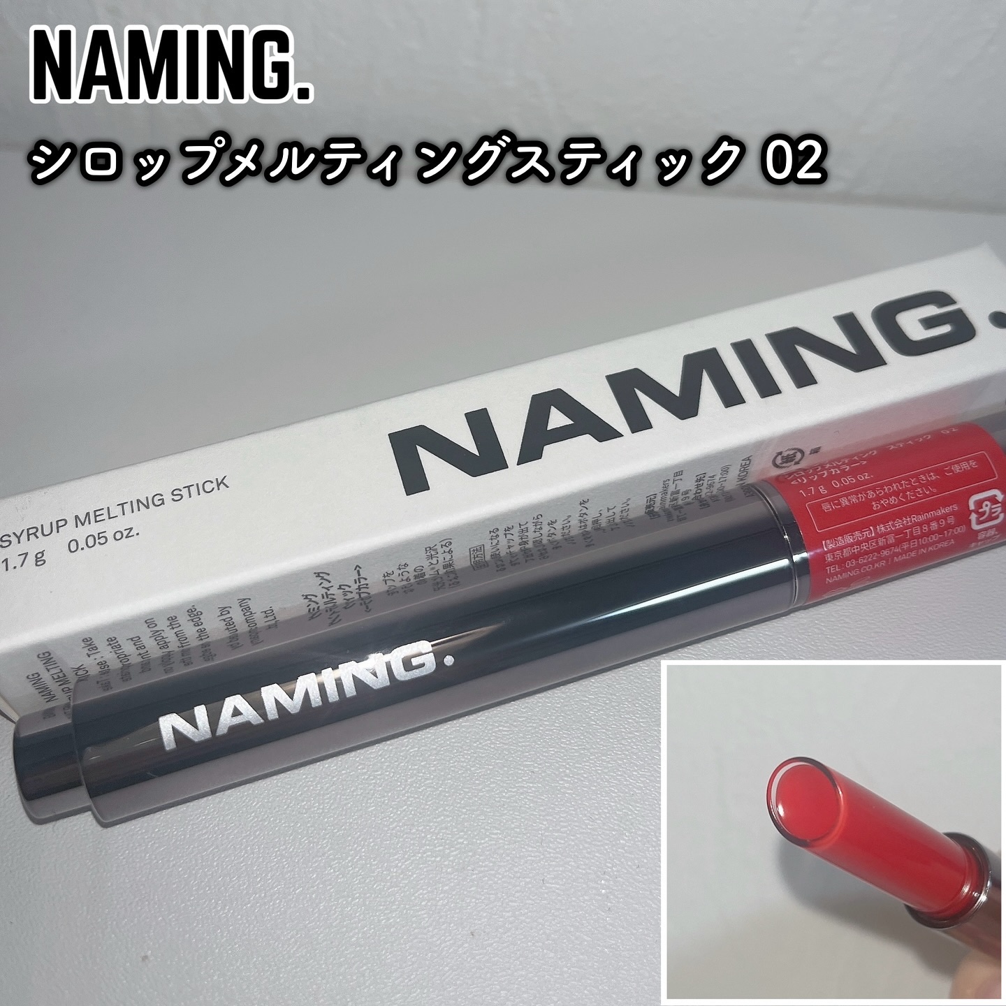 シロップメルティング スティック/NAMING./口紅を使ったクチコミ（2枚目）