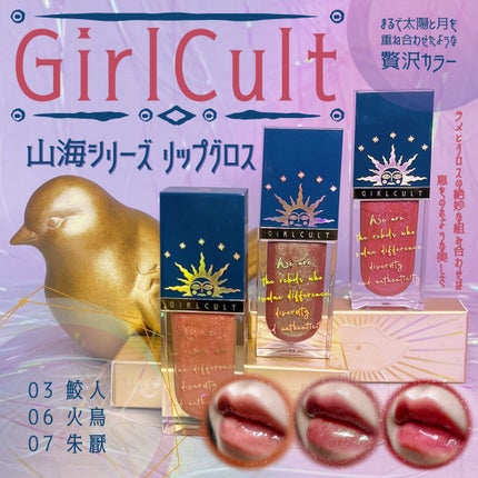 山海シリーズ リップグロス/GirlCult/リップグロスを使ったクチコミ(1枚目)