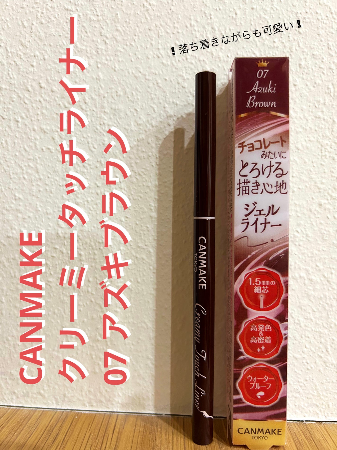 クリーミータッチライナー/キャンメイク/ジェルアイライナーを使ったクチコミ(1枚目)