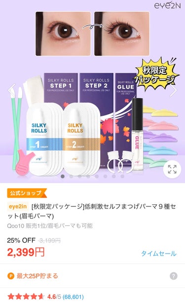 EYE2IN 低刺激 セルフプロ用 まつげパーマ 3種 セット/Qoo10/その他キットセットを使ったクチコミ（2枚目）