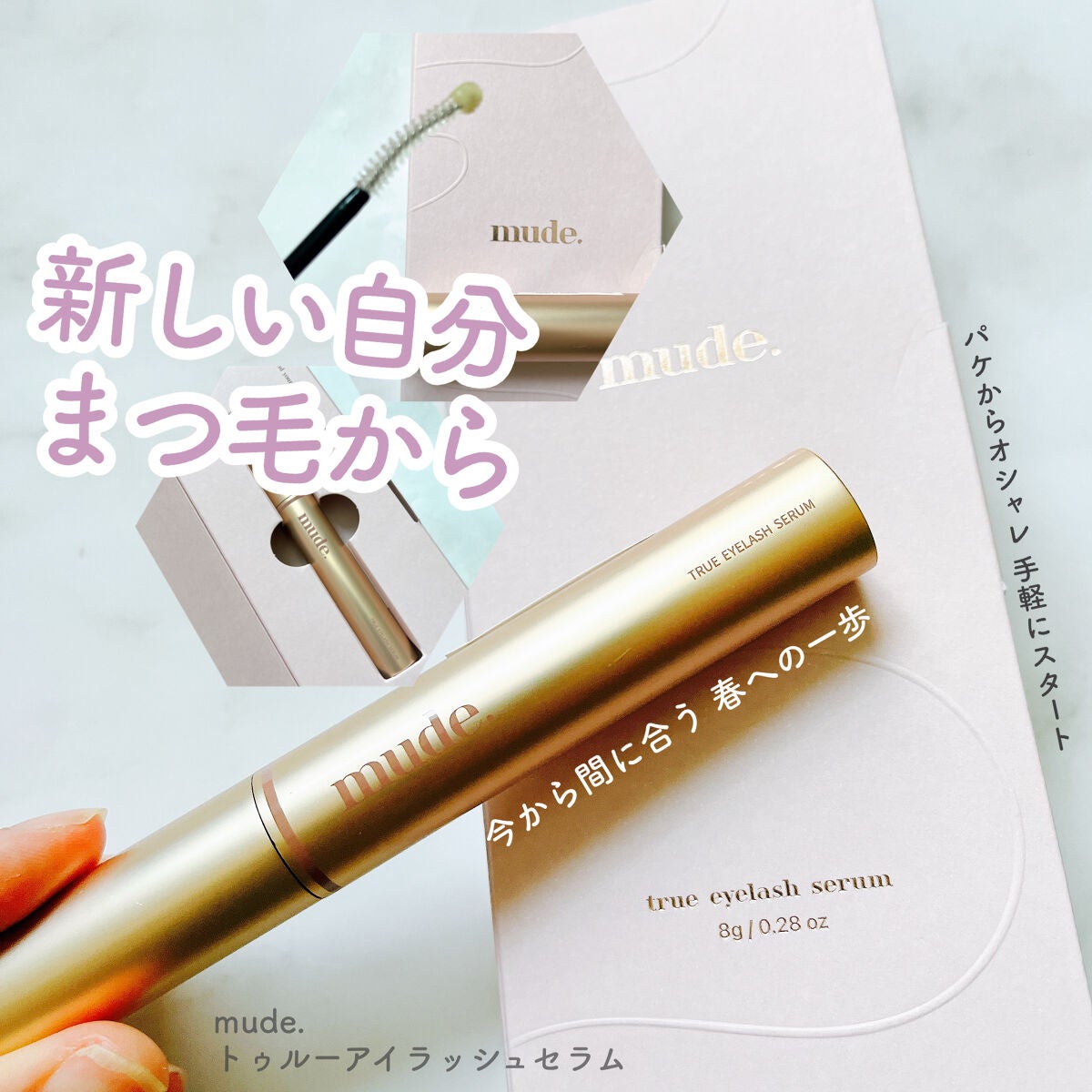 トゥルーアイラッシュセラム/mude/まつげ美容液を使ったクチコミ(1枚目)