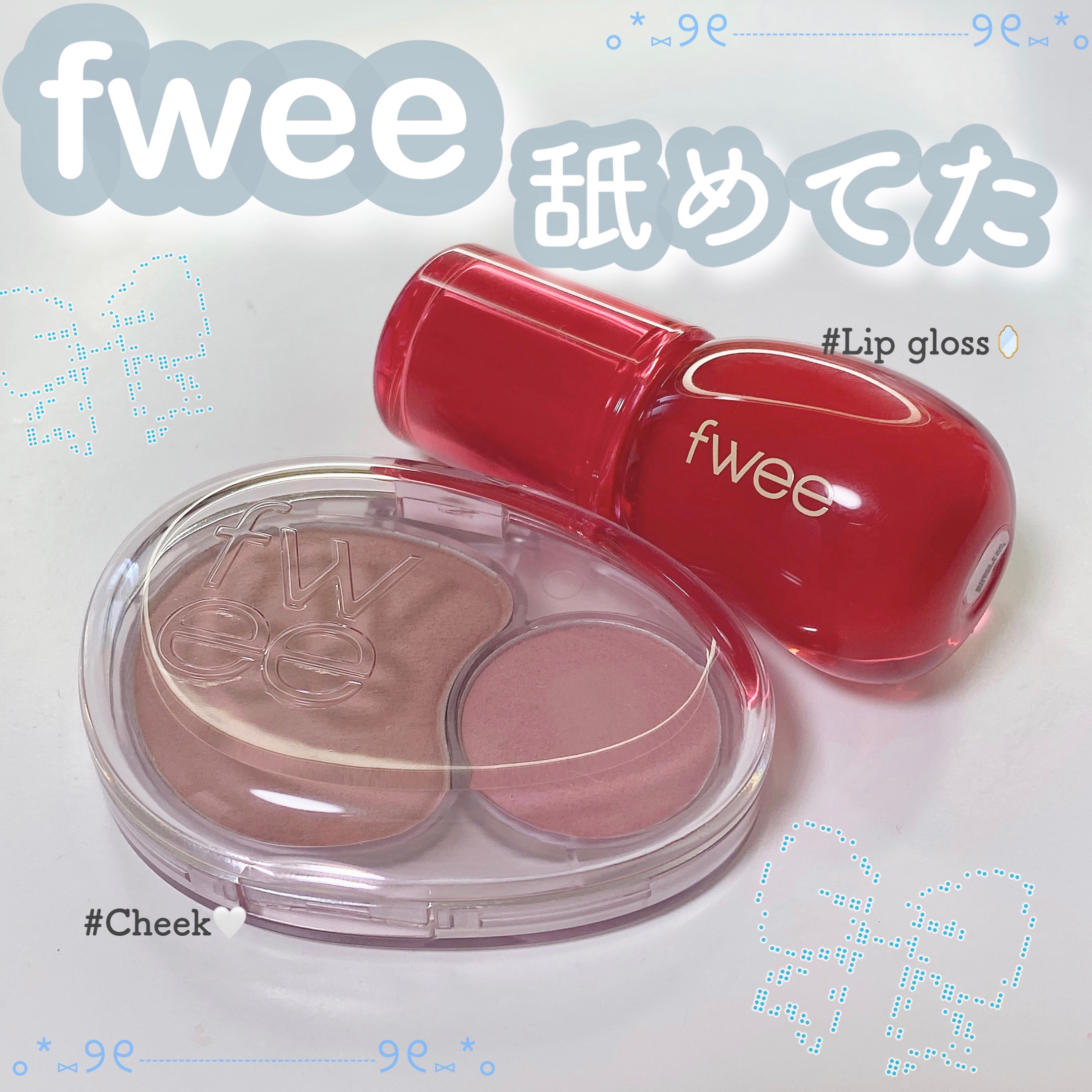 フィー 3Dボリューミンググロス/fwee/リップグロスを使ったクチコミ（1枚目）