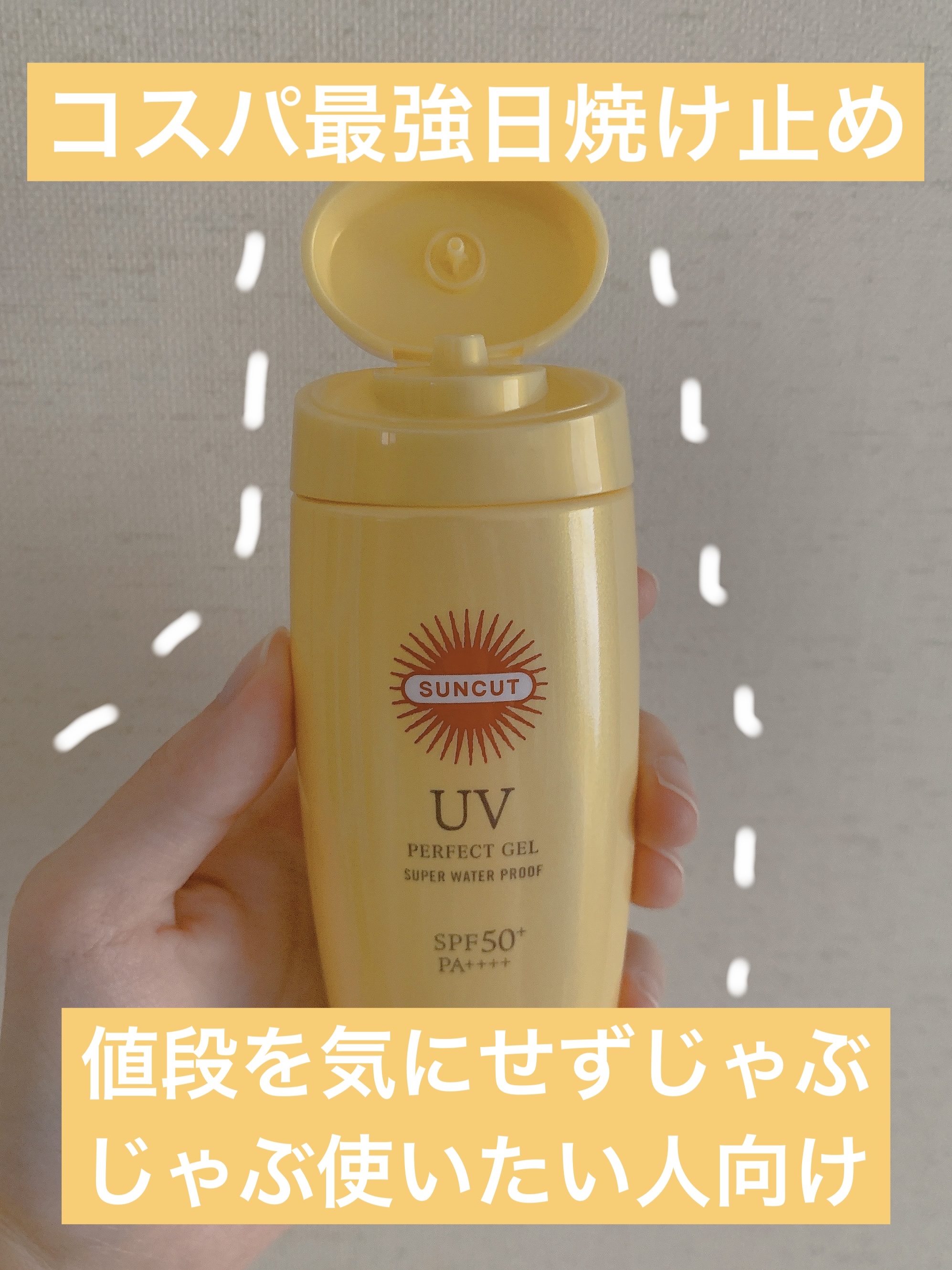 サンカットR パーフェクトUV ジェル/サンカット®/日焼け止めジェルを使ったクチコミ（1枚目）