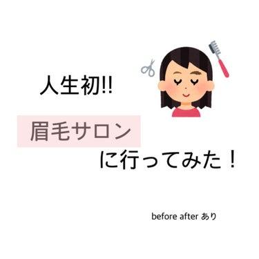 ﾀﾅﾊﾞﾀ on LIPS 「〜人生初の眉毛サロン行ってみた〜【きっかけ】自分に似合う眉毛の..」（1枚目）