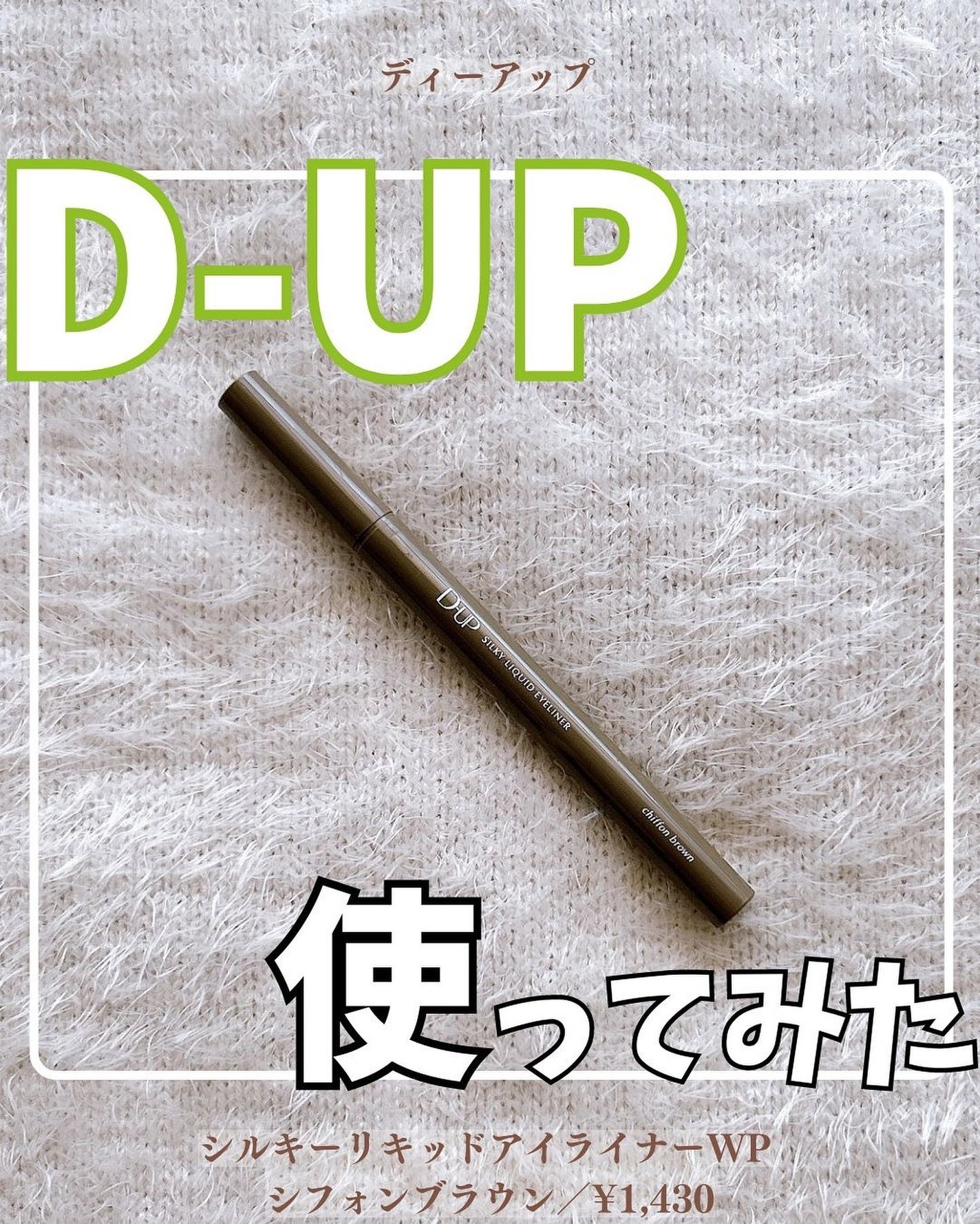 シルキーリキッドアイライナーWP/D-UP/リキッドアイライナーを使ったクチコミ(1枚目)