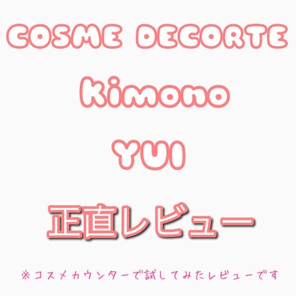 キモノ ユイ オードトワレ/DECORTÉ/香水(レディース)を使ったクチコミ(1枚目)