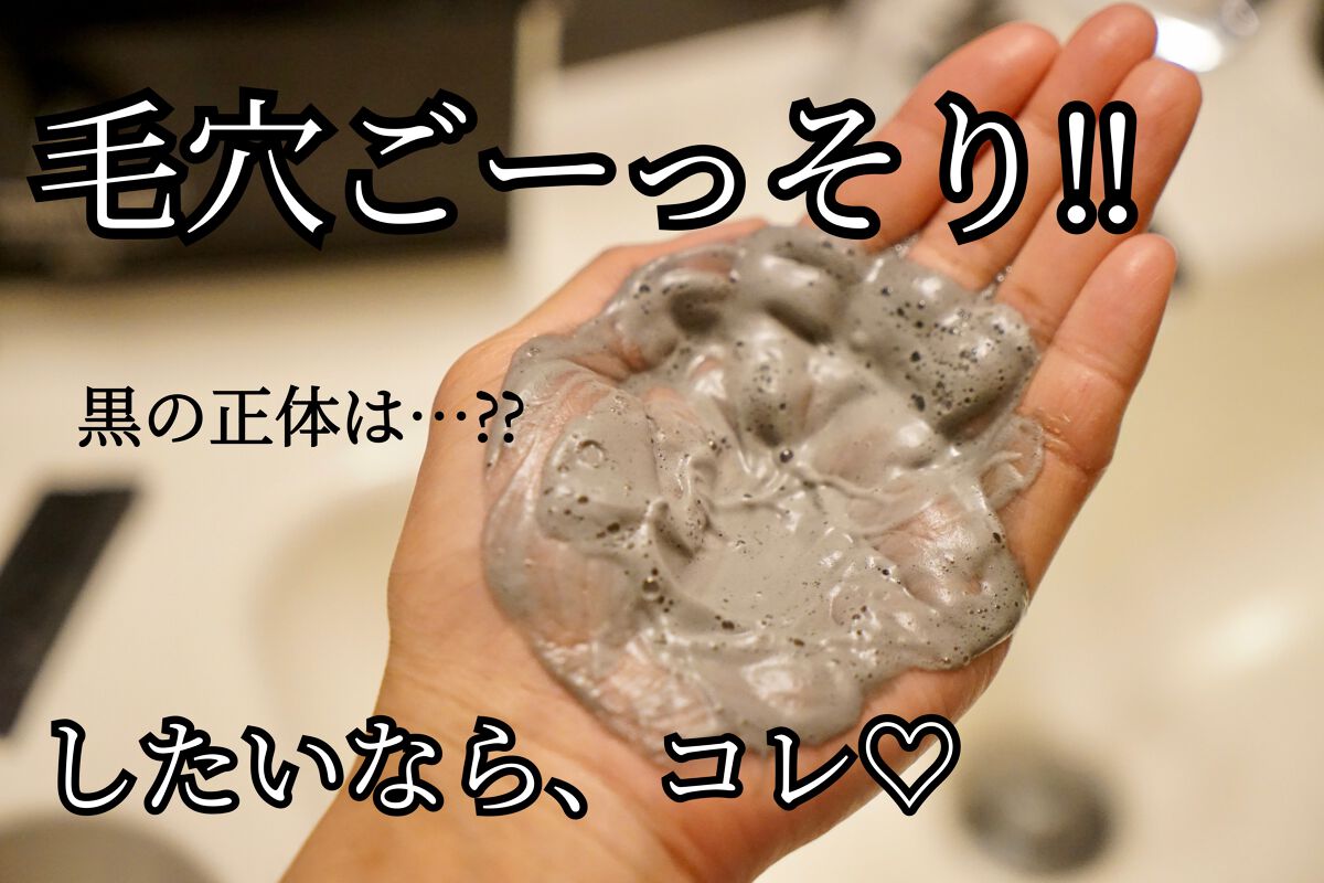 漆黒ミネラルパウダーウォッシュ/fonskin/洗顔パウダーを使ったクチコミ(1枚目)