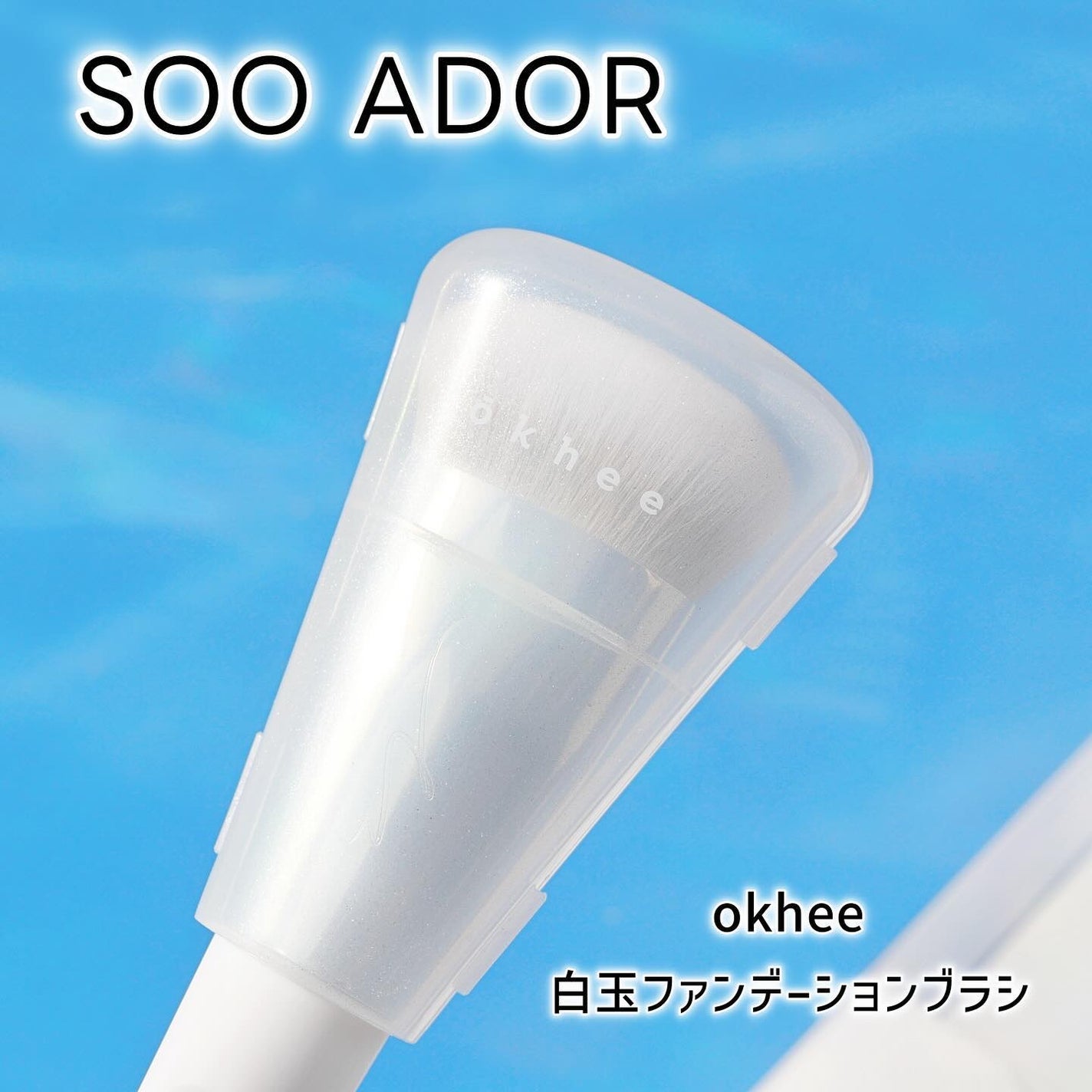 okhee 白玉ファンデーションブラシ/SOOA DOR/メイクブラシを使ったクチコミ(4枚目)