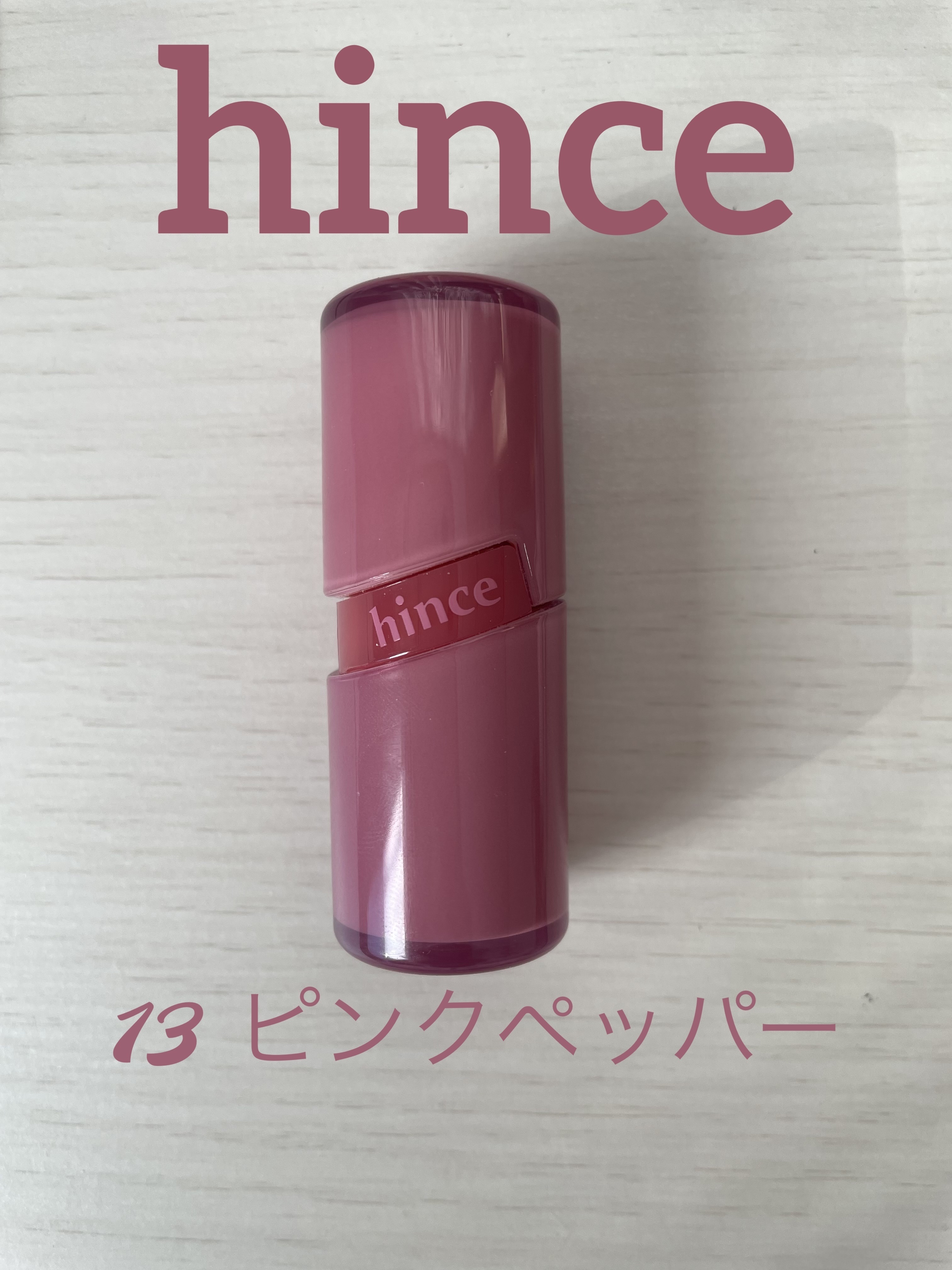 ロウグロウジェルティント R013 ピンクペッパー/hince/リップティントを使ったクチコミ（1枚目）