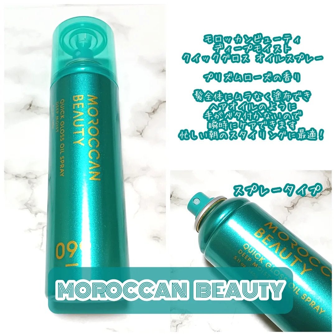 モロッカンビューティ ディープモイスト クイックグロス オイルスプレー/モロッカンビューティ/ヘアスプレーを使ったクチコミ(2枚目)