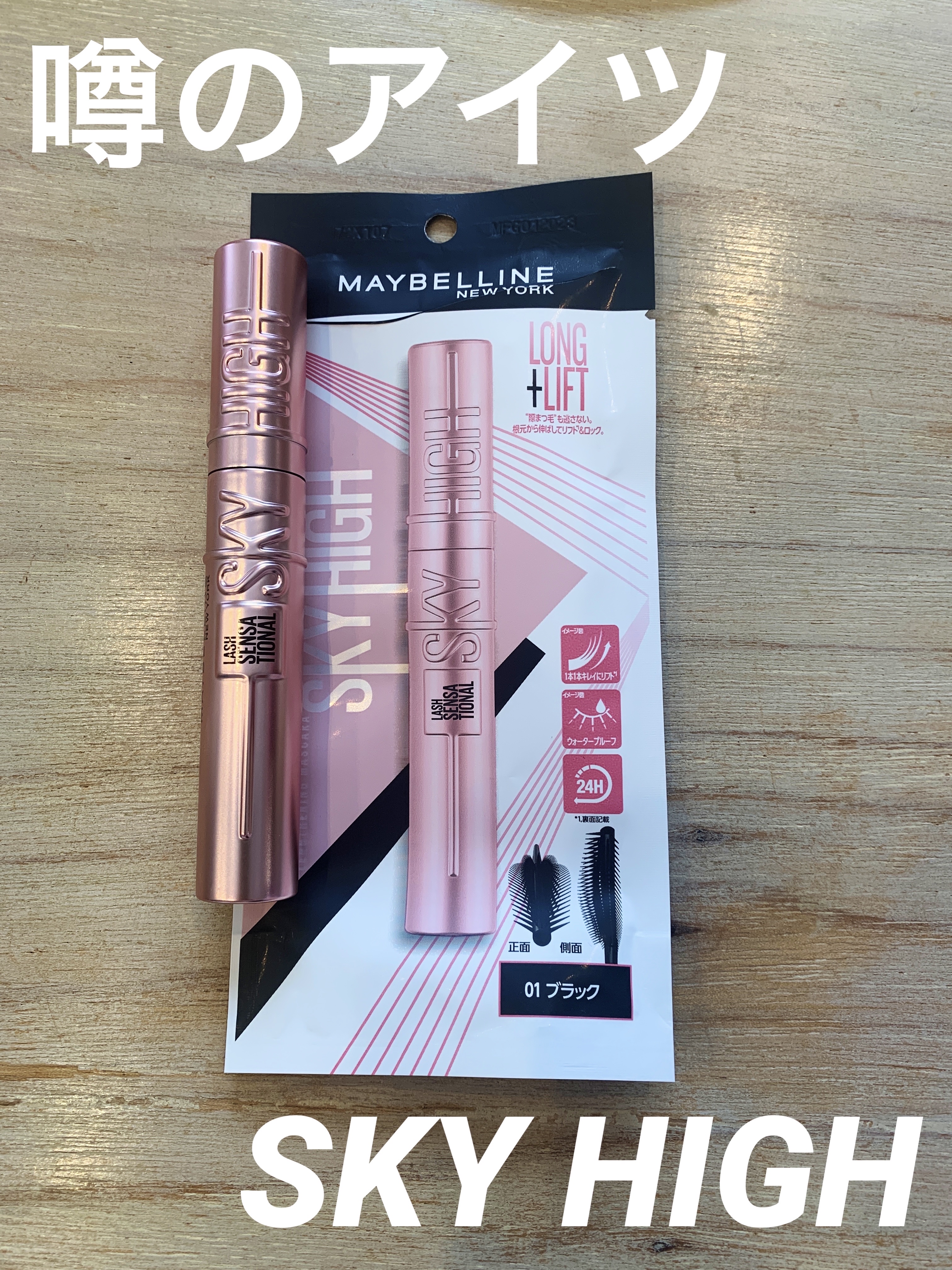 スカイハイ/MAYBELLINE NEW YORK/マスカラを使ったクチコミ（1枚目）