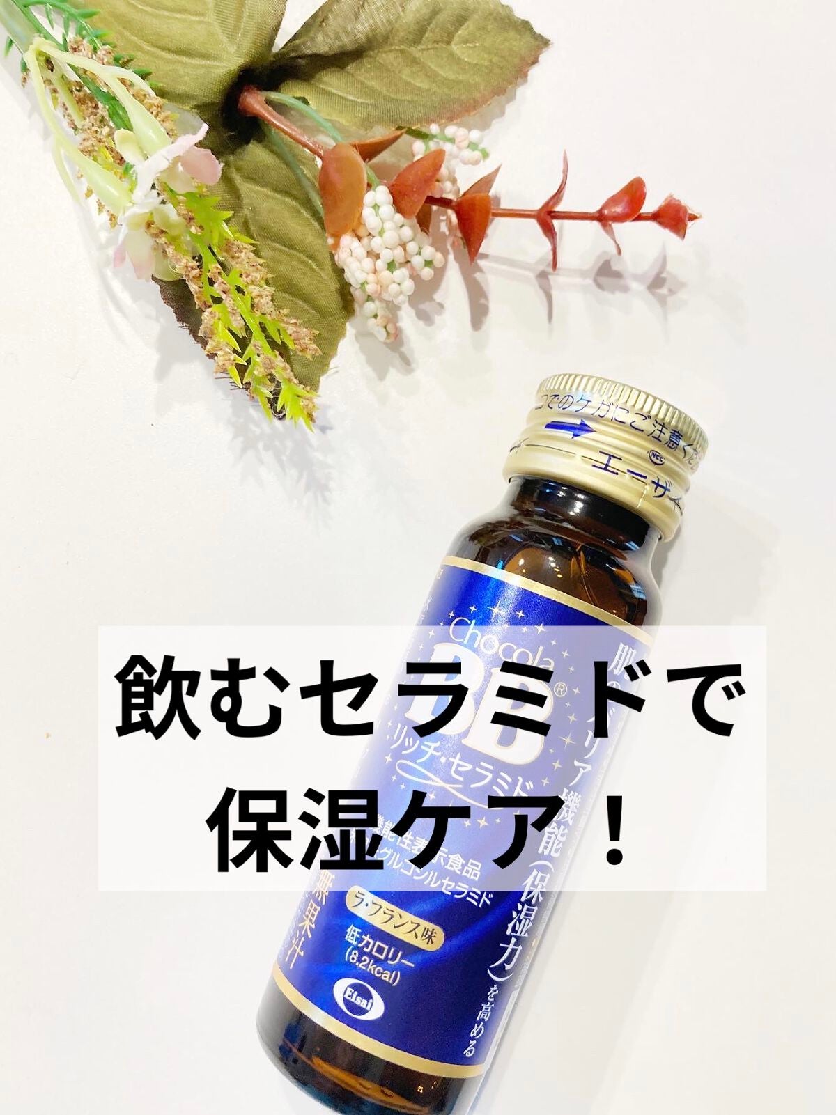 チョコラBBリッチセラミド/チョコラBB/美容ドリンクを使ったクチコミ(1枚目)