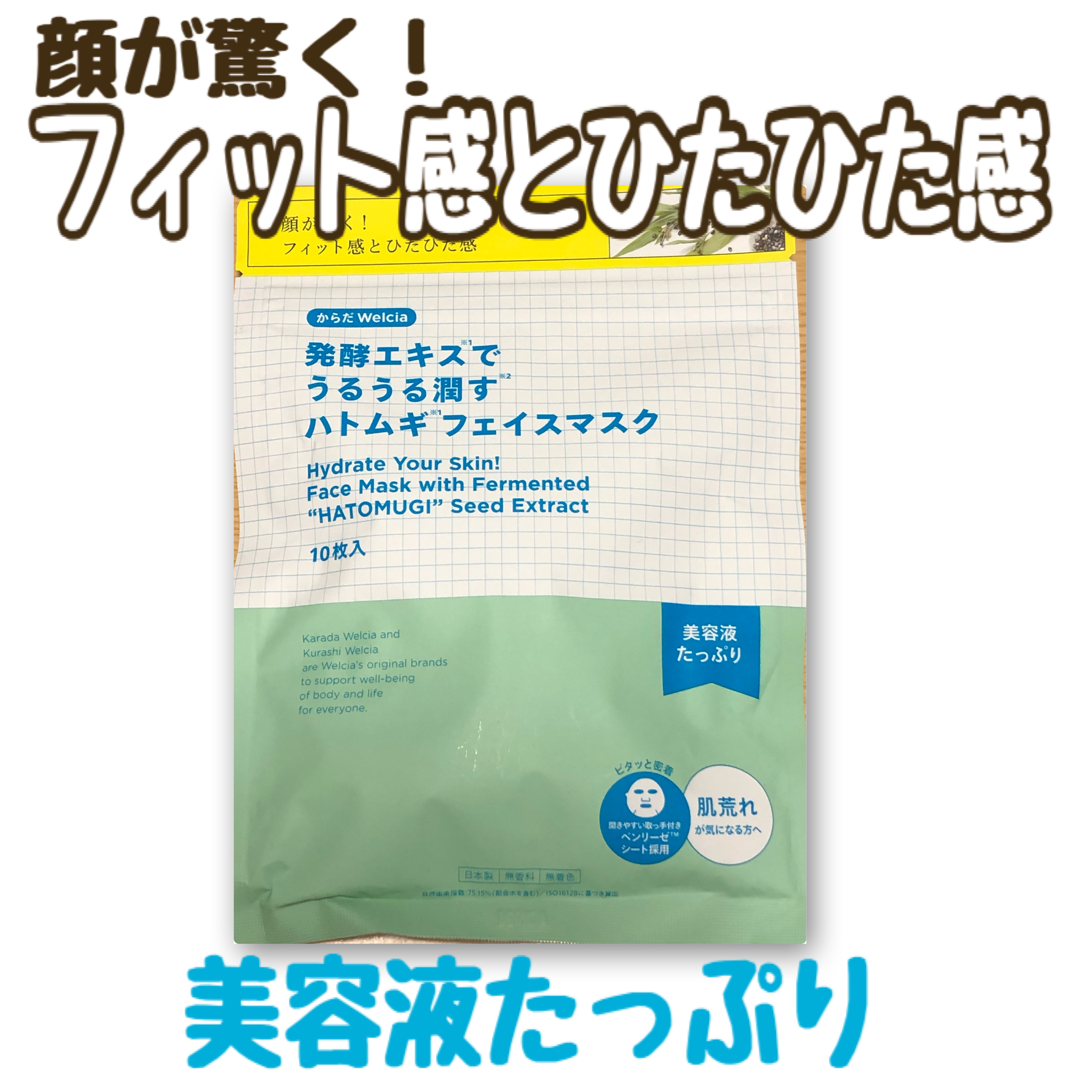発酵エキスでうるうる潤すハトムギフェイスマスク/からだWelcia・くらしWelcia/シートマスク・パックを使ったクチコミ（1枚目）