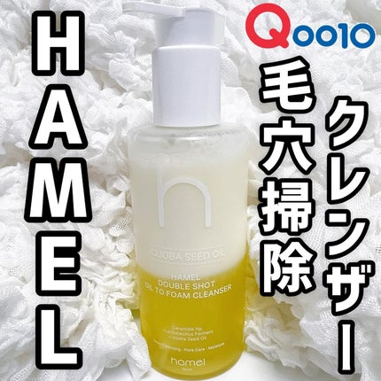 ダブルショットオイルトゥーフォームクレンザー/HAMEL/オイルクレンジングを使ったクチコミ(1枚目)