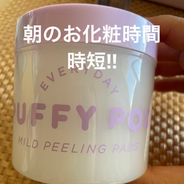 PUFFY POD マイルドピーリングパッドのクチコミ「PUFFY PODの
マイルドピーリングパッド

これリピート中



何がいいって時短になる.....」（1枚目）