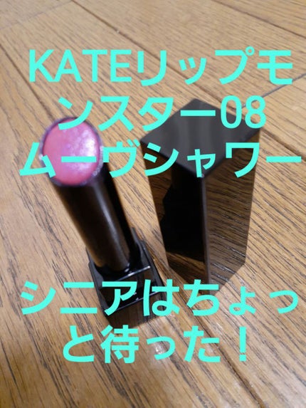 ケイト リップモンスター/KATE/口紅を使ったクチコミ(1枚目)