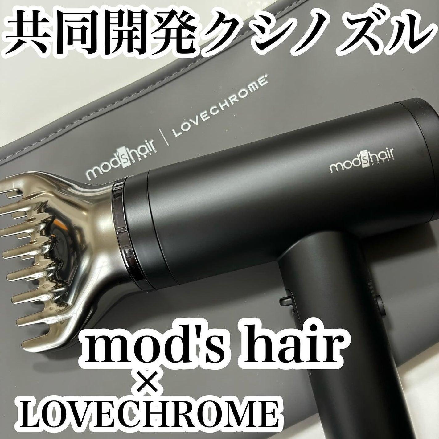 プリヴィレージュ ラ・ボーテ (MHD-1210)/mod's hair/ドライヤーを使ったクチコミ(1枚目)