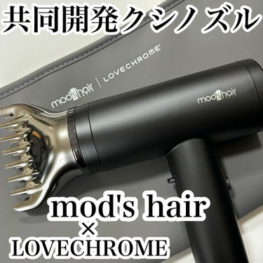 プリヴィレージュ  ラ・ボーテ （MHD-1210）/mod's hair/ドライヤーを使ったクチコミ（1枚目）