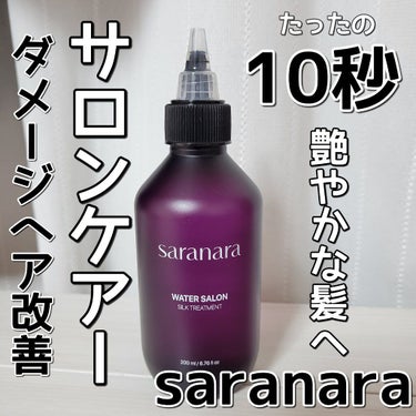 ウォーターサロン シルク トリートメント/SARANARA/洗い流すヘアトリートメントを使ったクチコミ（1枚目）