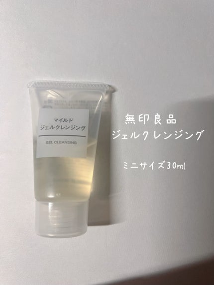 マイルドジェルクレンジング/無印良品/クレンジングジェルを使ったクチコミ(1枚目)