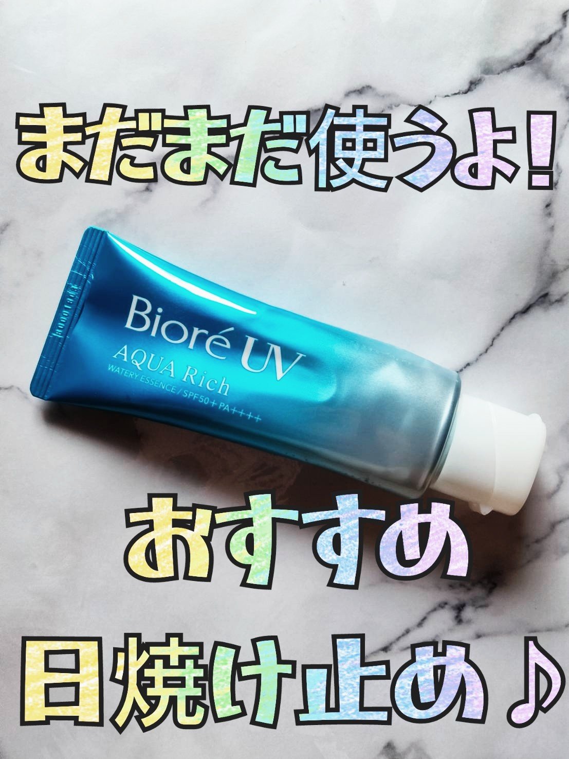 ビオレUV アクアリッチ ウォータリーエッセンス/ビオレ/日焼け止めローションを使ったクチコミ（1枚目）