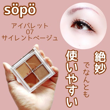 アイパレット/sopo/アイシャドウパレットを使ったクチコミ（1枚目）