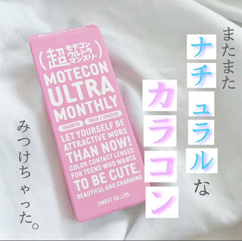 超モテコンウルトラマンスリー/モテコン/1ヶ月(1MONTH)カラコンを使ったクチコミ(1枚目)