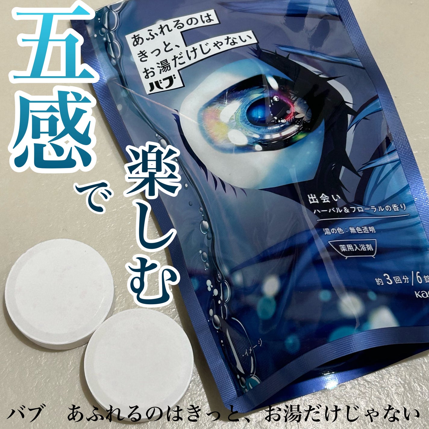 バブ あふれるのはきっと、お湯だけじゃない 出会い ハーバル&フローラルの香り/バブ/炭酸系入浴剤を使ったクチコミ(1枚目)