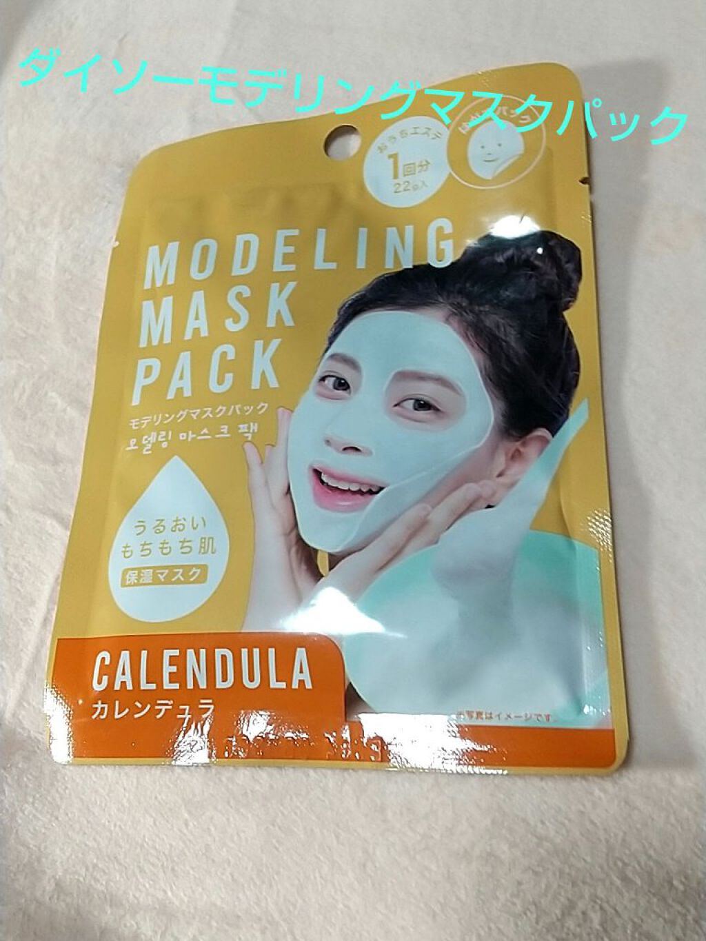 モデリングマスクパック/DAISO/シートマスク・パックを使ったクチコミ（1枚目）