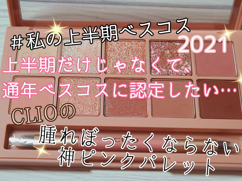 プロ アイ パレット/CLIO/アイシャドウパレットを使ったクチコミ（1枚目）