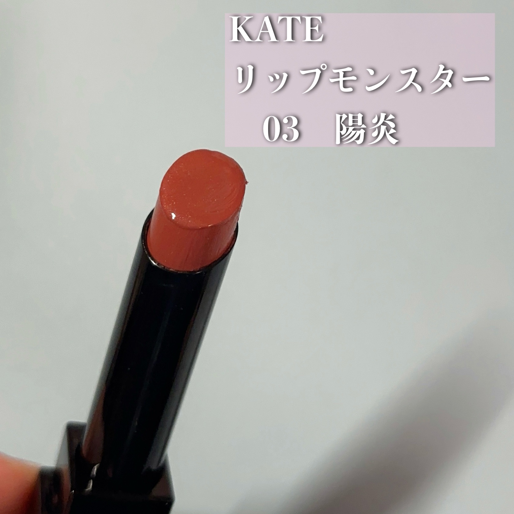 ケイト リップモンスター/KATE/口紅を使ったクチコミ（1枚目）