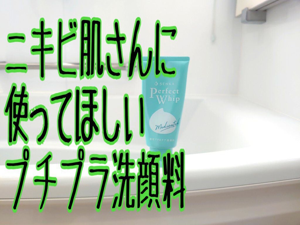 パーフェクトホイップ アクネケア/SENKA(専科)/洗顔フォームを使ったクチコミ(1枚目)