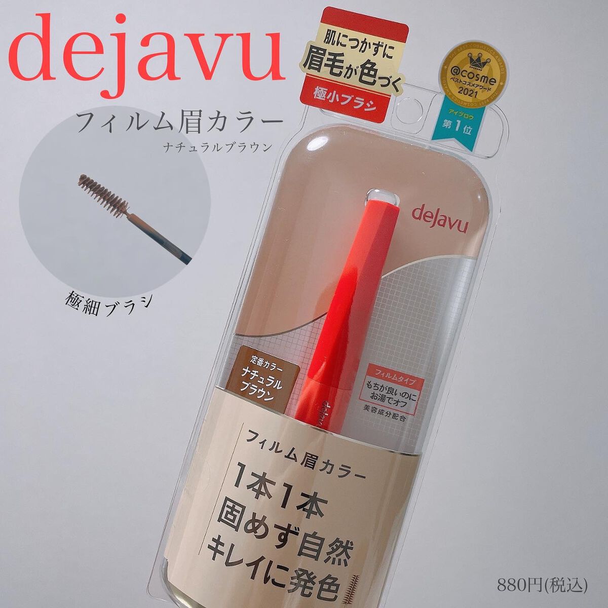 フィルム眉カラー/デジャヴュ/眉マスカラを使ったクチコミ（1枚目）