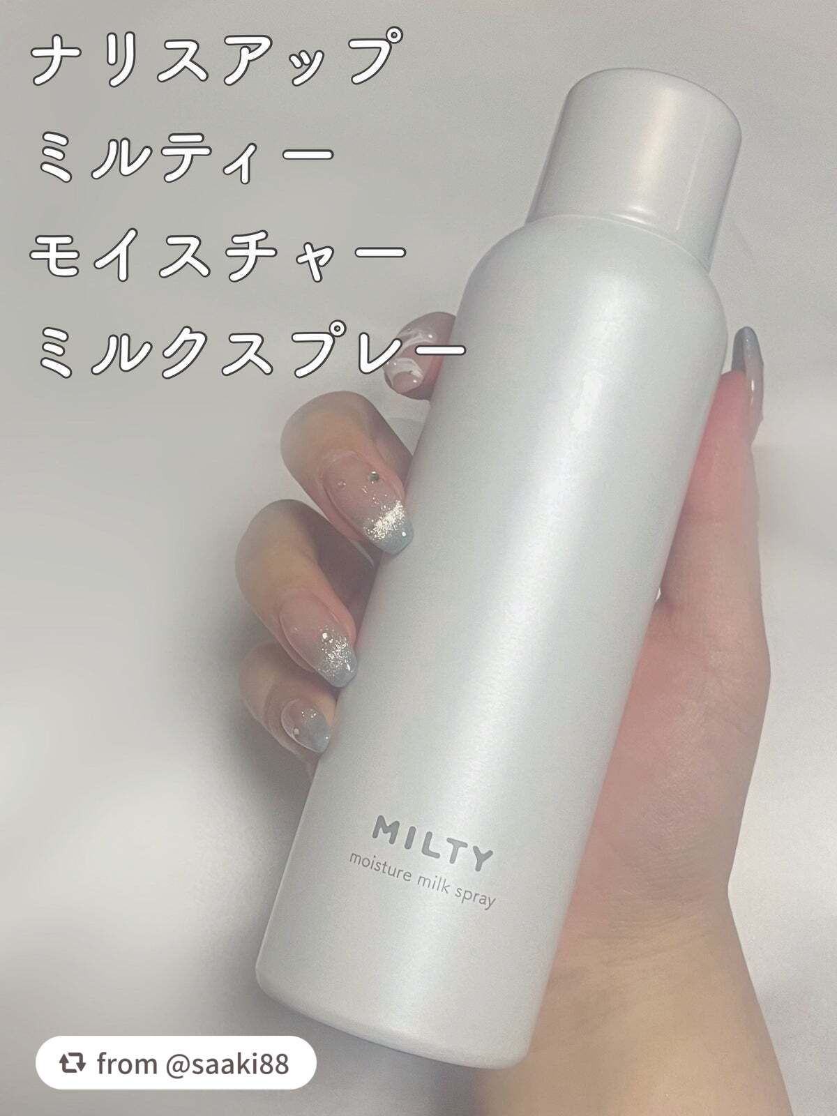 ミルティー モイスチャーミルクスプレー/ナリスアップ/オールインワン化粧品を使ったクチコミ(2枚目)