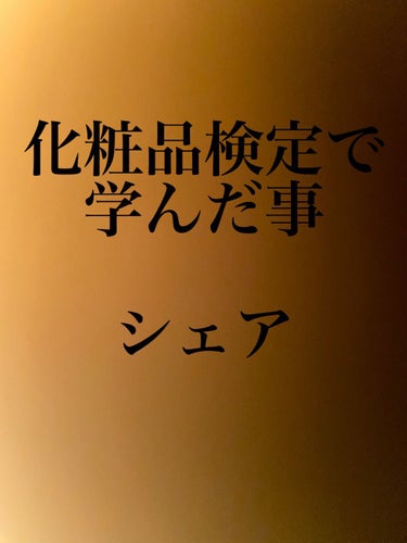 日本化粧品検定2級.3級対策テキスト/主婦の友社/書籍を使ったクチコミ（1枚目）