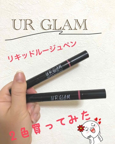 本日の購入品！
UR GLAMのリキッドルージュペン！
￥200（税抜）のクオリティ超えてる。。。
衝撃！！！

しばらくつけてみたけど、荒れなくてほんとビックリ！！！荒れるリップ多いのにこれ荒れないや