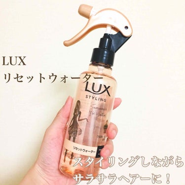 美容液スタイリング リセット ウォーター/LUX/プレスタイリング・寝ぐせ直しを使ったクチコミ（1枚目）