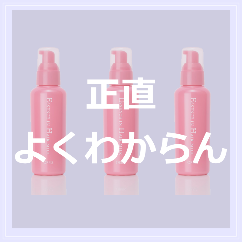 エッセンスインヘアミルク/オルビス/ヘアミルクを使ったクチコミ（2枚目）