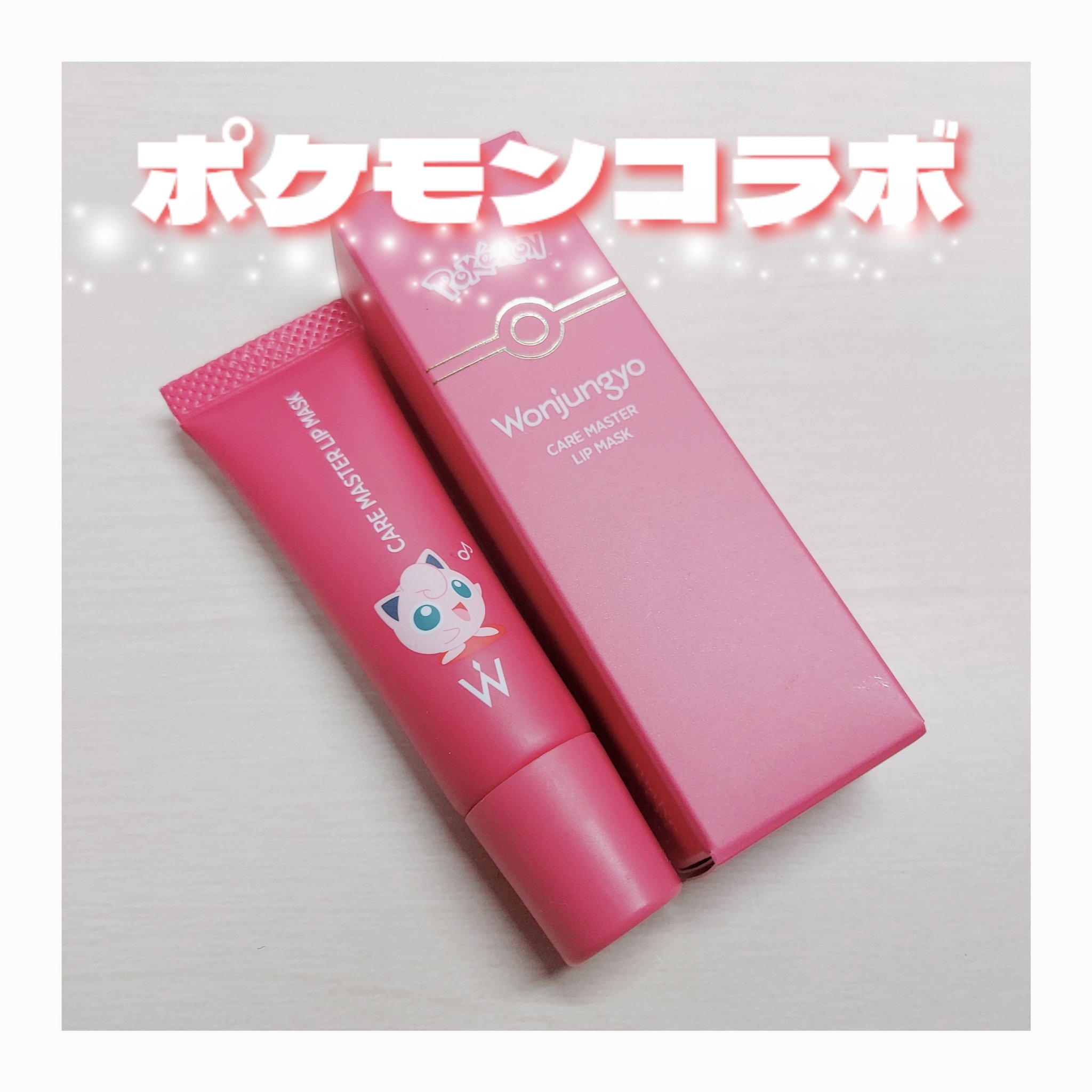 ウォンジョンヨ ケアマスターリップマスク P メロメロチェリー/Wonjungyo/リップマスクを使ったクチコミ（1枚目）