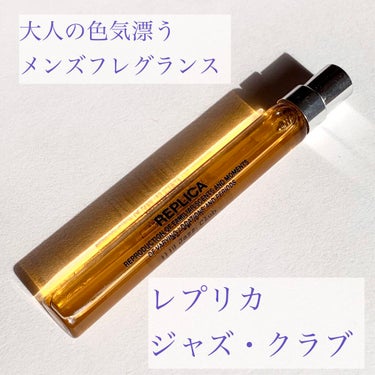 レプリカ オードトワレ ジャズ クラブ 10ml/MAISON MARTIN MARGIELA PARFUMS/香水(メンズ)を使ったクチコミ（1枚目）