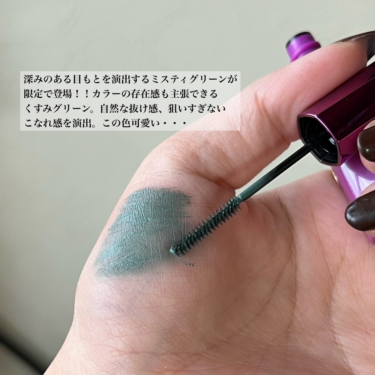 「塗るつけまつげ」自まつげ際立てタイプ ミスティグリーン（数量限定色）/デジャヴュ/マスカラを使ったクチコミ（3枚目）